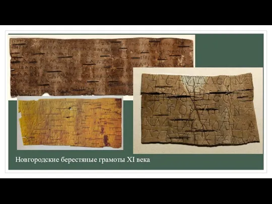 Новгородские берестяные грамоты XI века