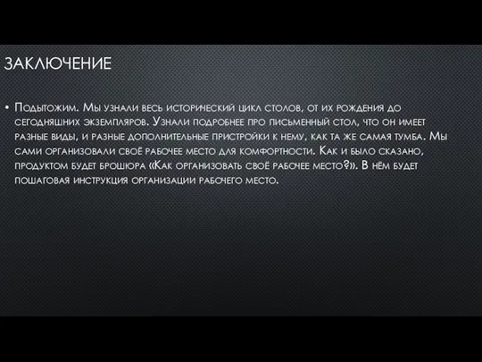 ЗАКЛЮЧЕНИЕ Подытожим. Мы узнали весь исторический цикл столов, от их рождения до