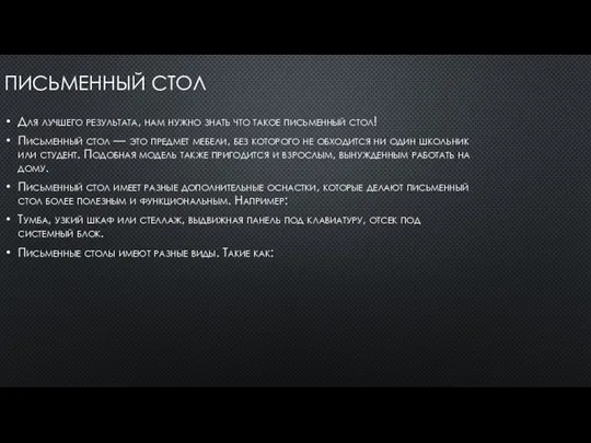 ПИСЬМЕННЫЙ СТОЛ Для лучшего результата, нам нужно знать что такое письменный стол!