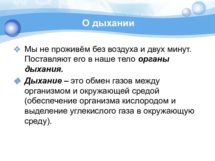 О дыхании Мы не проживём без воздуха и двух минут. Поставляют его