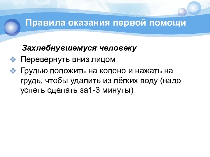 Правила оказания первой помощи Захлебнувшемуся человеку Перевернуть вниз лицом Грудью положить на