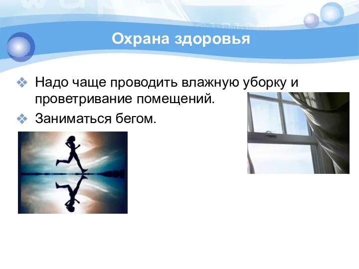 Охрана здоровья Надо чаще проводить влажную уборку и проветривание помещений. Заниматься бегом.