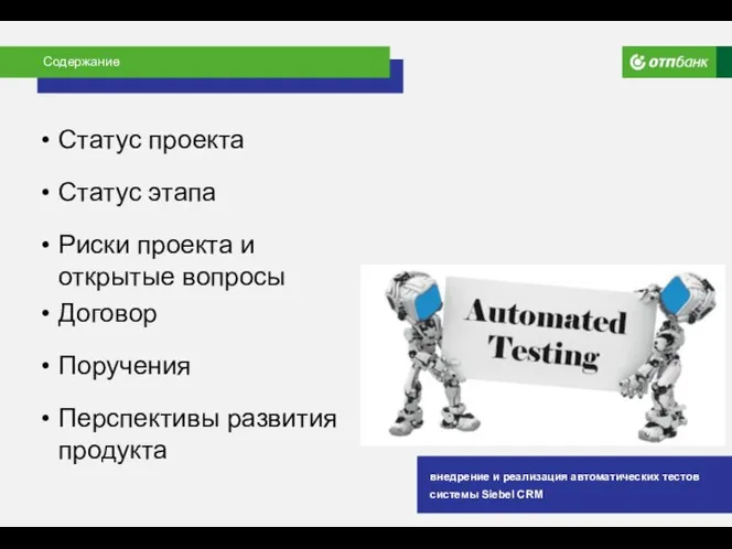 внедрение и реализация автоматических тестов системы Siebel CRM Содержание Статус проекта Статус