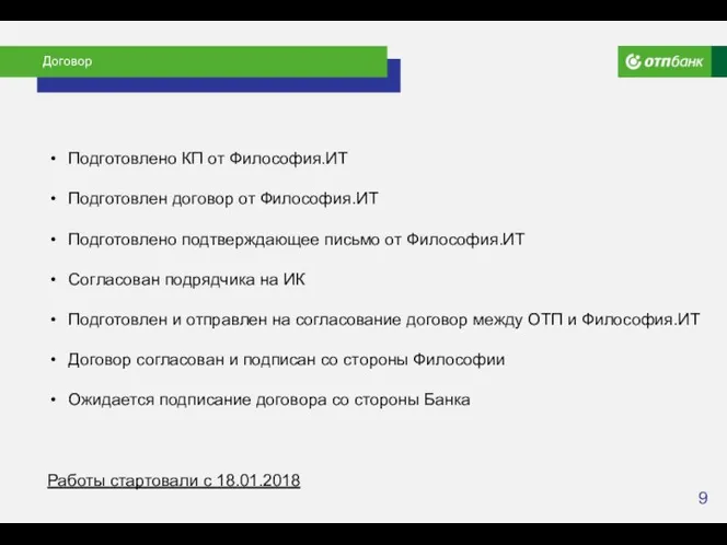 Договор Подготовлено КП от Философия.ИТ Подготовлен договор от Философия.ИТ Подготовлено подтверждающее письмо