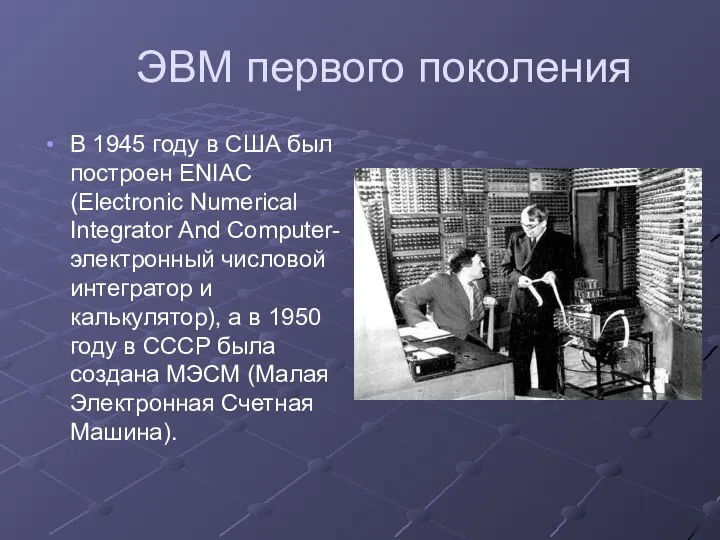 ЭВМ первого поколения В 1945 году в США был построен ENIAC (Electronic