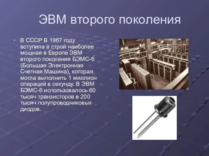 ЭВМ второго поколения В СССР В 1967 году вступила в строй наиболее