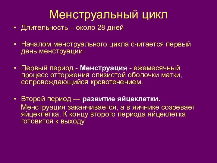 Менструальный цикл Длительность – около 28 дней Началом менструального цикла считается первый