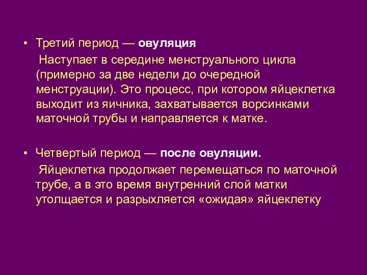 Третий период — овуляция Наступает в середине менструального цикла (примерно за две