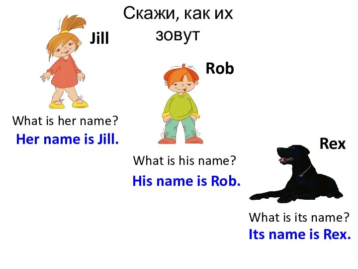 Скажи, как их зовут Rex Rob Jill What is her name? What