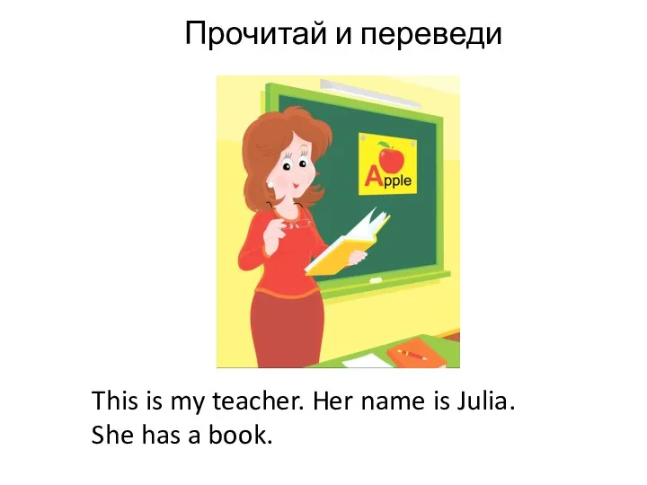 Прочитай и переведи This is my teacher. Her name is Julia. She has a book.