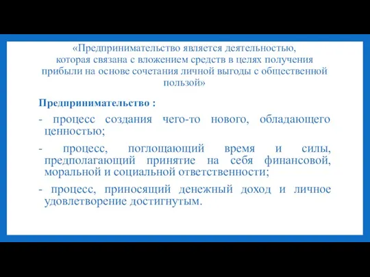 «Предпринимательство является деятельностью, которая связана с вложением средств в целях получения прибыли