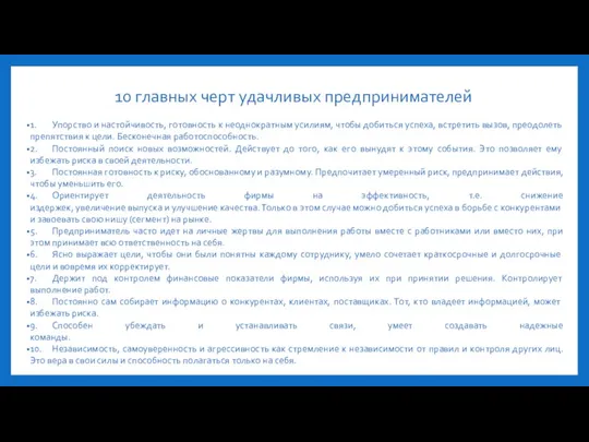 10 главных черт удачливых предпринимателей 1. Упорство и настойчивость, готовность к неоднократным