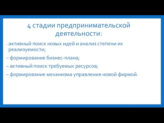 4 стадии предпринимательской деятельности: – активный поиск новых идей и анализ степени