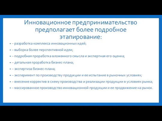 Инновационное предпринимательство предполагает более подробное этапирование: – разработка комплекса инновационных идей; –