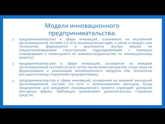 Модели инновационного предпринимательства: предпринимательство в сфере инноваций, основанное на внутренней организационной системе