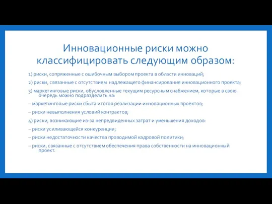 Инновационные риски можно классифицировать следующим образом: 1) риски, сопряженные с ошибочным выбором