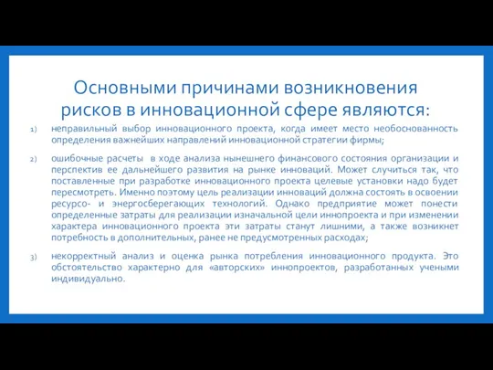 Основными причинами возникновения рисков в инновационной сфере являются: неправильный выбор инновационного проекта,