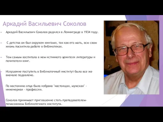 Аркадий Васильевич Соколов Аркадий Васильевич Соколов родился в Ленинграде в 1934 году.