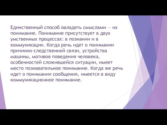 Единственный способ овладеть смыслами — их понимание. Понимание присутствует в двух умственных