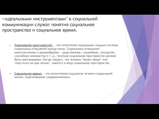 «идеальными инструментами" в социальной коммуникации служат понятия социальное пространство и социальное время.