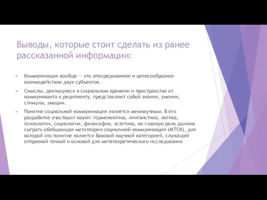 Выводы, которые стоит сделать из ранее рассказанной информации: Коммуникация вообще — это