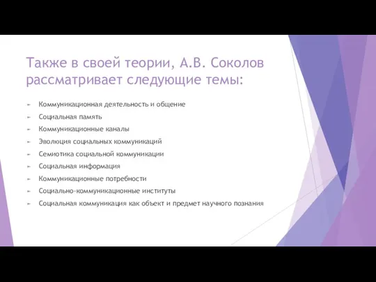 Также в своей теории, А.В. Соколов рассматривает следующие темы: Коммуникационная деятельность и