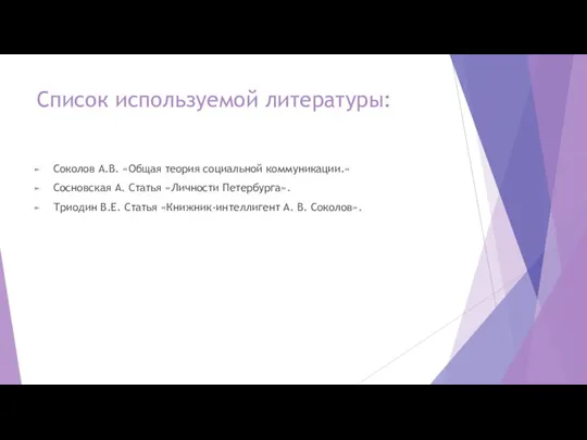 Список используемой литературы: Соколов А.В. «Общая теория социальной коммуникации.» Сосновская А. Статья