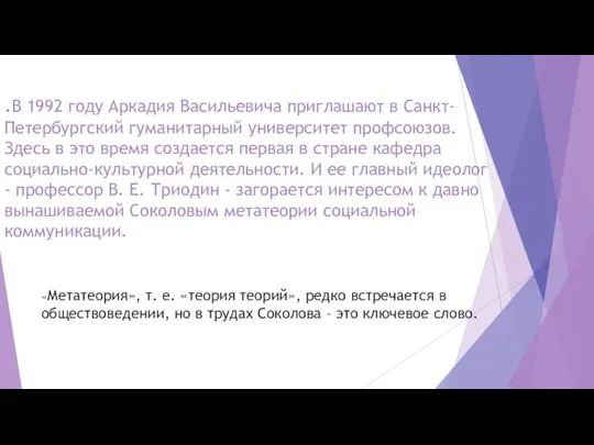 .В 1992 году Аркадия Васильевича приглашают в Санкт-Петербургский гуманитарный университет профсоюзов. Здесь