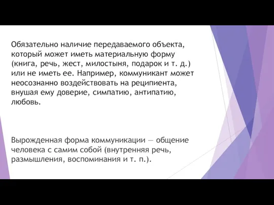 Обязательно наличие передаваемого объекта, который может иметь материальную форму (книга, речь, жест,