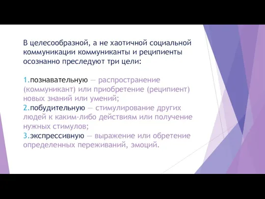 В целесообразной, а не хаотичной социальной коммуникации коммуниканты и реципиенты осознанно преследуют