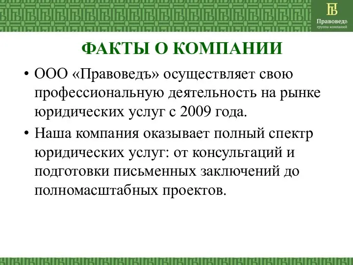 ФАКТЫ О КОМПАНИИ ООО «Правоведъ» осуществляет свою профессиональную деятельность на рынке юридических