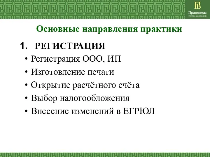 Основные направления практики РЕГИСТРАЦИЯ Регистрация ООО, ИП Изготовление печати Открытие расчётного счёта