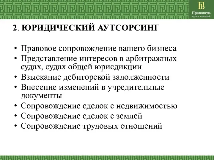 2. ЮРИДИЧЕСКИЙ АУТСОРСИНГ Правовое сопровождение вашего бизнеса Представление интересов в арбитражных судах,