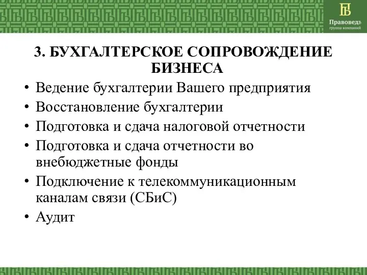 3. БУХГАЛТЕРСКОЕ СОПРОВОЖДЕНИЕ БИЗНЕСА Ведение бухгалтерии Вашего предприятия Восстановление бухгалтерии Подготовка и