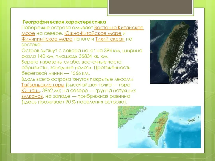 Географическая характеристика Побережье острова омывает Восточно-Китайское море на севере, Южно-Китайское море и