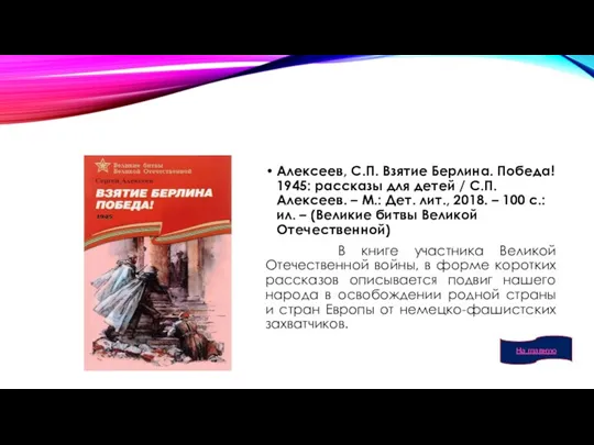 Алексеев, С.П. Взятие Берлина. Победа! 1945: рассказы для детей / С.П. Алексеев.