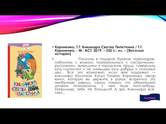 Корниенко, Т.Г. Кикимора Светка Пипеткина / Т.Г. Корниенко. - М.: АСТ, 2019.