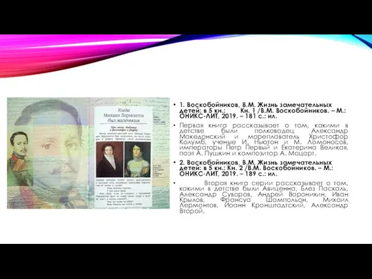 1. Воскобойников, В.М. Жизнь замечательных детей: в 5 кн.: Кн. 1 /В.М.