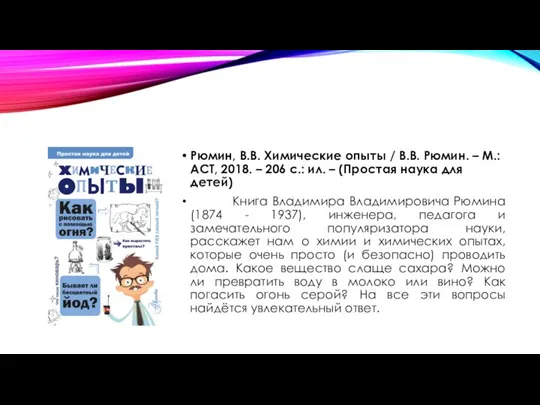 Рюмин, В.В. Химические опыты / В.В. Рюмин. – М.: АСТ, 2018. –