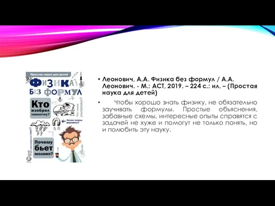 Леонович, А.А. Физика без формул / А.А. Леонович. - М.: АСТ, 2019.