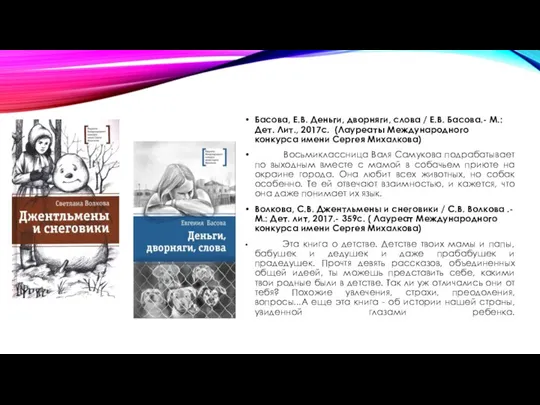 Басова, Е.В. Деньги, дворняги, слова / Е.В. Басова.- М.: Дет. Лит., 2017с.