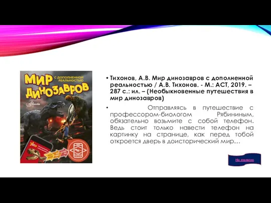 Тихонов, А.В. Мир динозавров с дополненной реальностью / А.В. Тихонов. - М.: