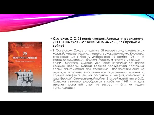 Смыслов, О.С. 28 панфиловцев. Легенды и реальность / О.С. Смыслов.- М.: Вече,