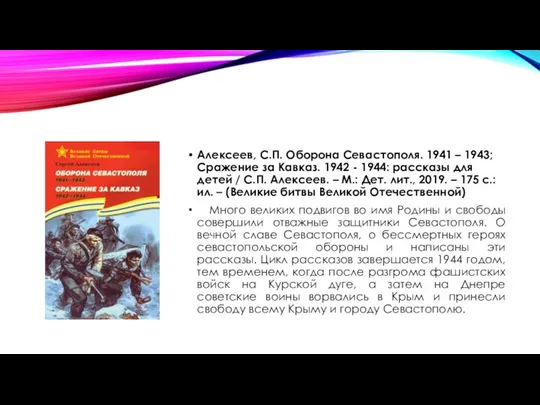 Алексеев, С.П. Оборона Севастополя. 1941 – 1943; Сражение за Кавказ. 1942 -
