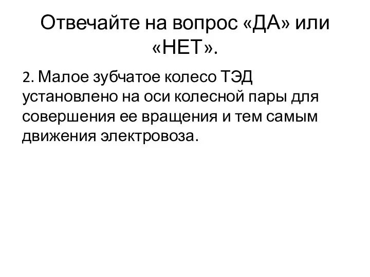 Отвечайте на вопрос «ДА» или «НЕТ». 2. Малое зубчатое колесо ТЭД установлено