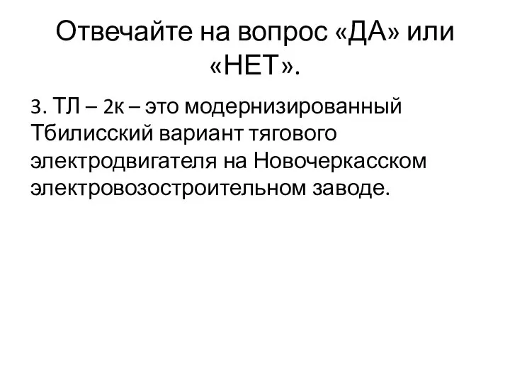 Отвечайте на вопрос «ДА» или «НЕТ». 3. ТЛ – 2к – это