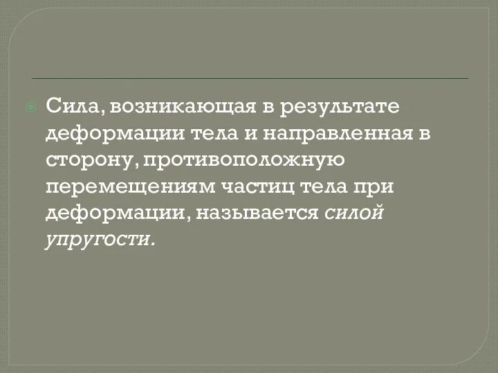 Сила, возникающая в результате деформации тела и направленная в сторону, противоположную перемещениям