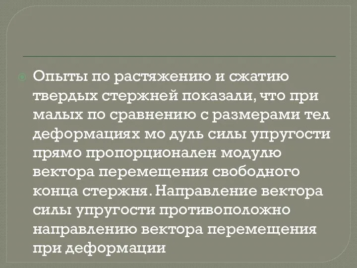 Опыты по растяжению и сжатию твердых стержней показали, что при малых по