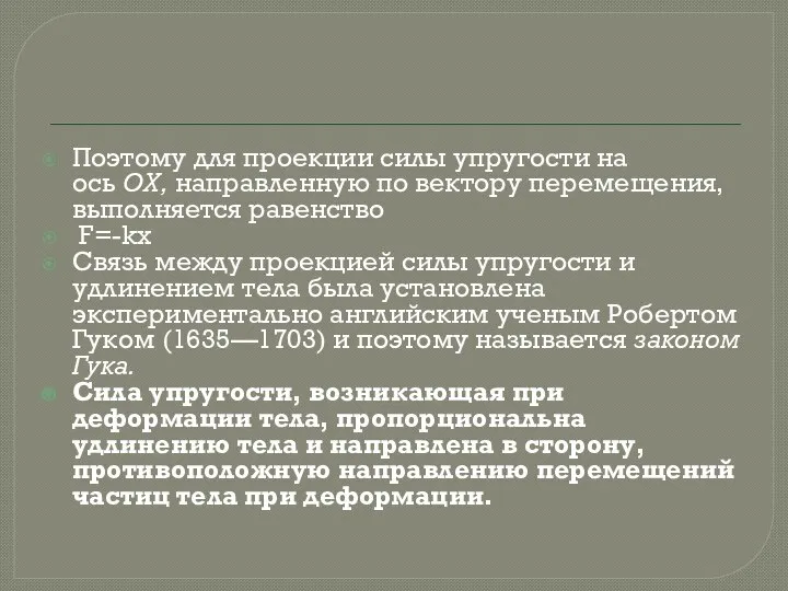 Поэтому для проекции силы упругости на ось ОХ, направленную по вектору перемещения,