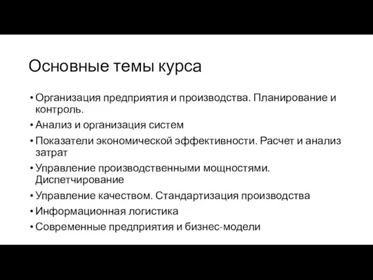 Основные темы курса Организация предприятия и производства. Планирование и контроль. Анализ и